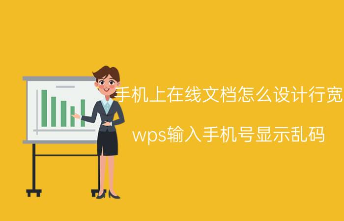 手机上在线文档怎么设计行宽 wps输入手机号显示乱码？